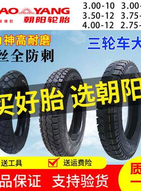 朝阳轮胎3.00/3.503.75/JZW680384/.00-1内三2/10电动轮车外胎2.7