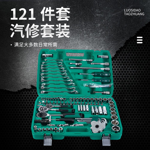 121件汽修机修组合工具专业汽修工具组套维修棘轮套筒扳手工具