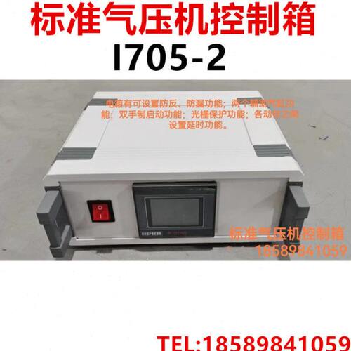 标准气压机控制箱I705-2光栅保护功能双手制动启动功能/气压机