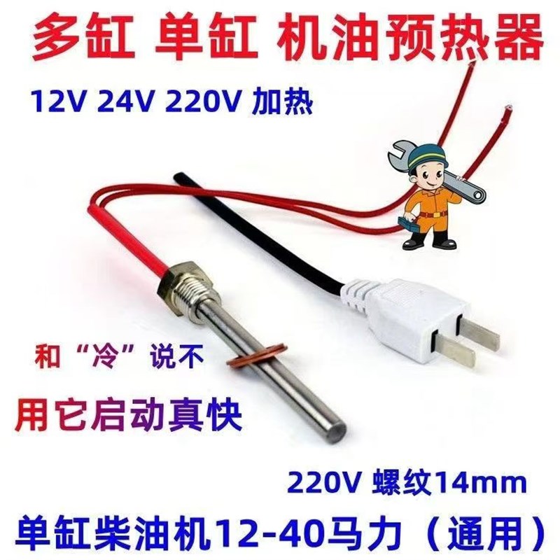 加热棒单缸柴油机机油o加热器预热器12V24V发热管油底壳电热管农