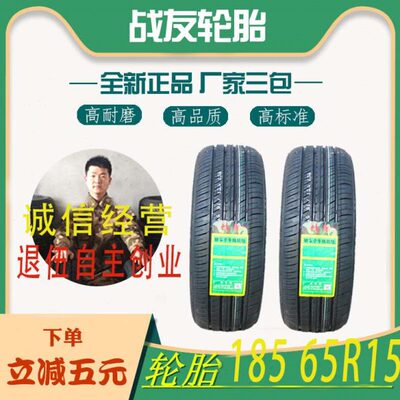 轿车轮胎18565R15汽车轮胎185/65R15 88H适颐达长城伊兰特轮胎185
