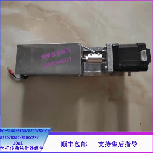 迈瑞BC-5390/5180CRP血球仪10ml丝杆传动注射器组件