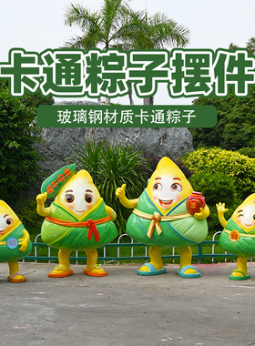 玻璃钢户外大型雕塑端午节主题售楼E部商场美陈卡通粽子落地摆件