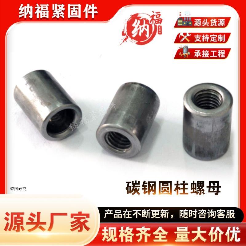 整件碳钢本色圆柱形螺母