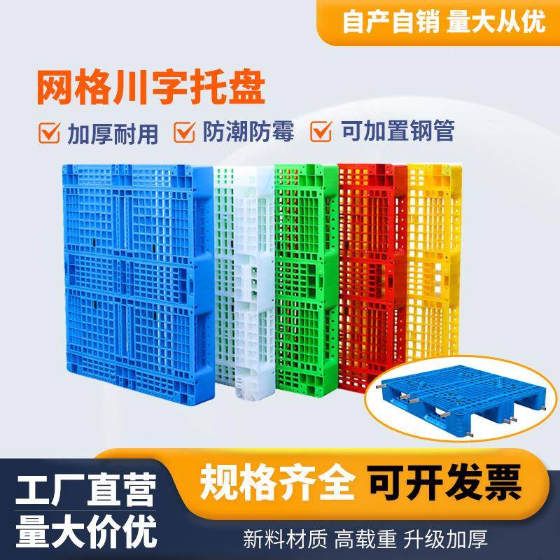 包邮塑料工托盘垫仓板字网川加钢管仓格库防ICE潮垫业地台板托盘