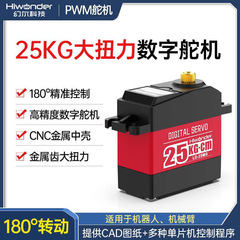 25KG大扭力数字舵机 LD-25MG机械手臂云台 RC车模/数码舵机金属壳
