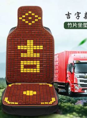 大货车座套东风天锦180天龙通风H3乘龙M3解放J6F四季竹片坐垫
