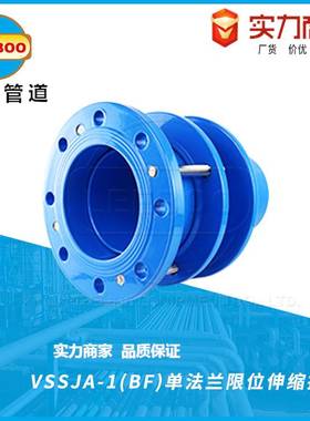 VSSJA-1单法兰限位伸缩接头BF单法兰管道限位伸缩节补偿接头