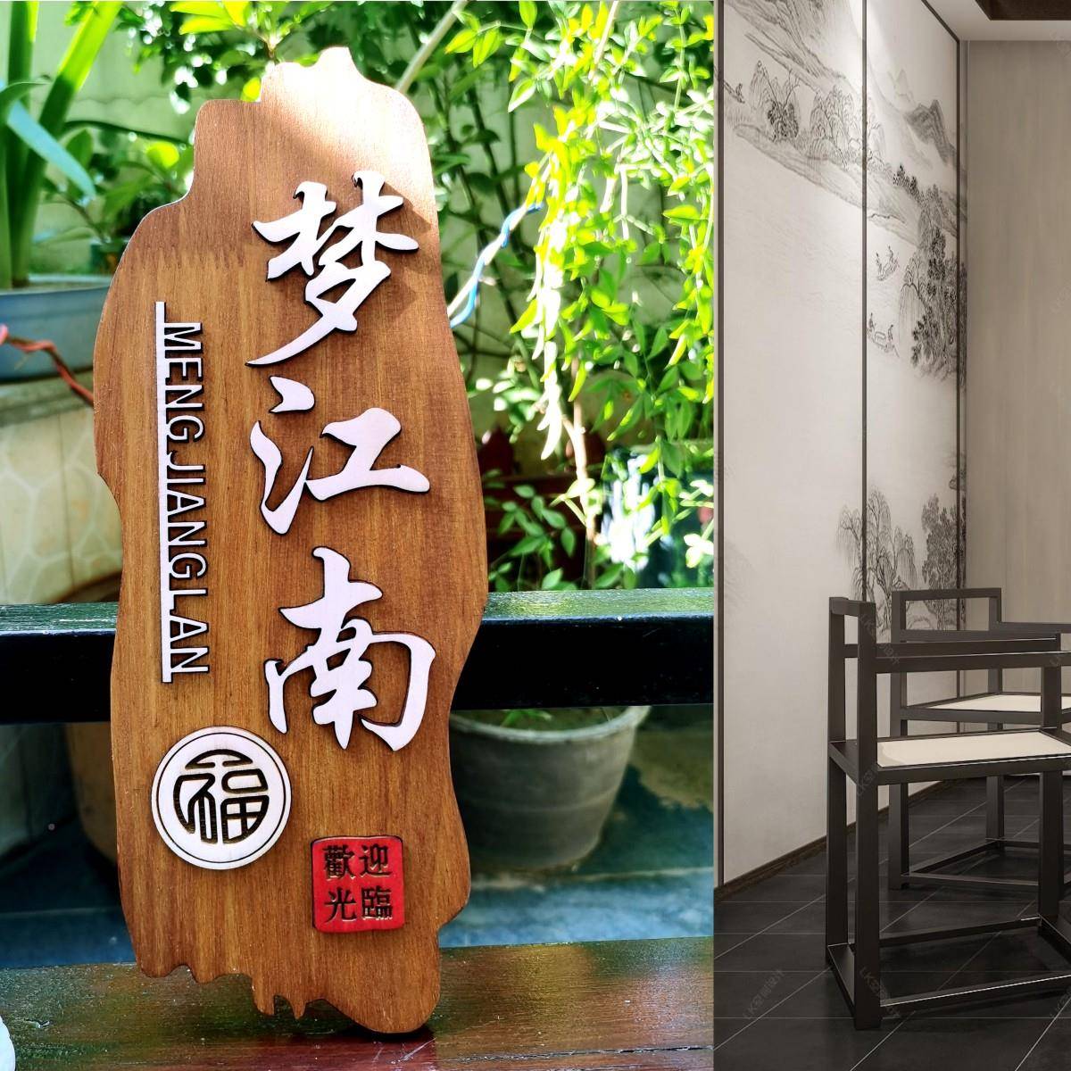 木民制门牌餐饮酒店饭店茶楼宿厢号包间房间码创意复包古提HYtqxq