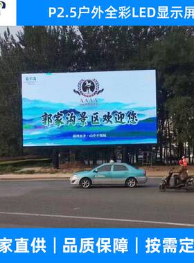 厂家直销P2.5户外显示屏全彩高清LED广告屏室外防水电子屏幕模组