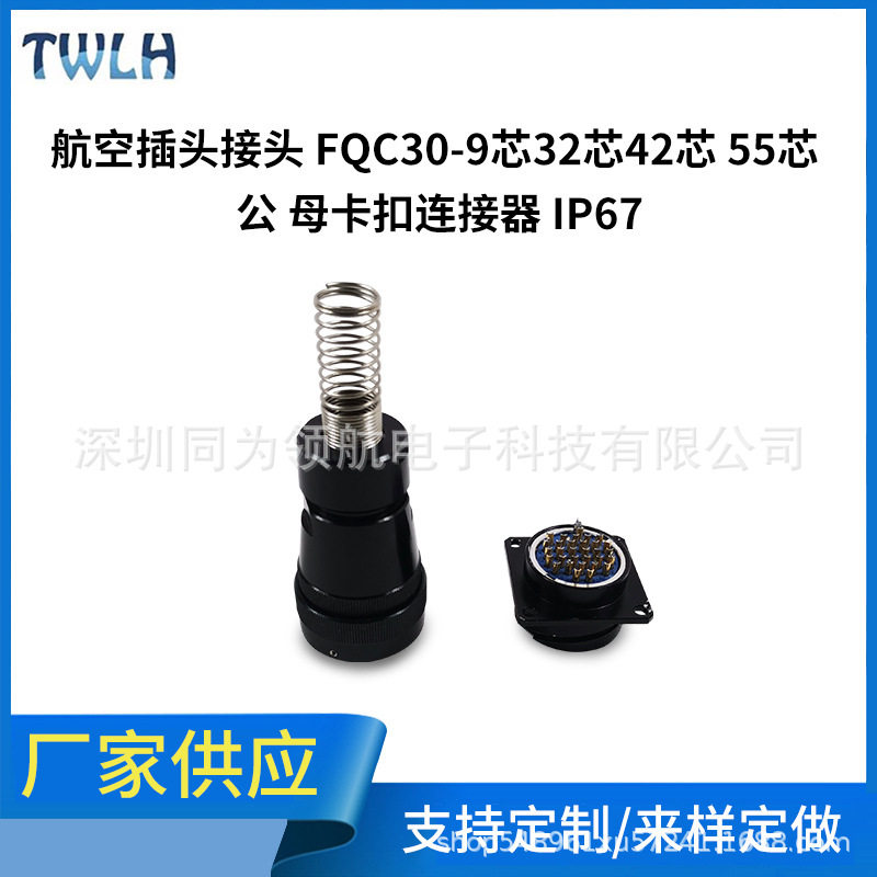 航空插头接头FQC30-9芯32芯42芯55芯连接器公母卡扣连接器IP67