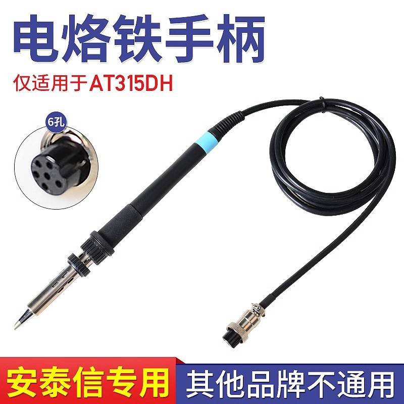 安泰信电焊台烙铁手柄 AT315DH发热芯配件6孔维修焊接恒温150w