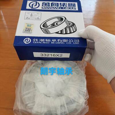 7类大型圆锥滚子轴承钱潮万象33216x2 33215x2 33218x23322033216