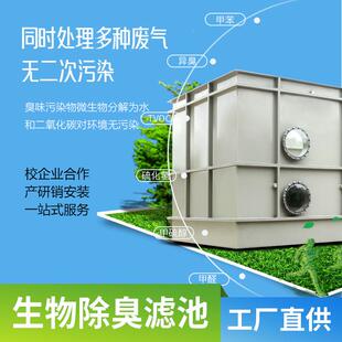 生生物除臭箱养殖IJD场屠场宰滴污水站垃圾站废气滤塔PP物除臭设