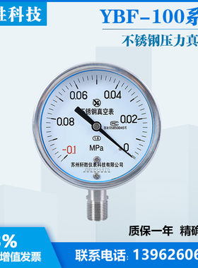 YBF100 -0.1-0qMPa 不锈钢真空表 真空不锈钢压力表 苏州轩胜仪表