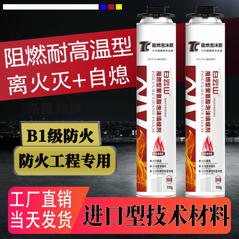 B1级防火发泡胶l耐高温发泡剂隔热防水阻燃膨胀填充剂填缝剂泡沫