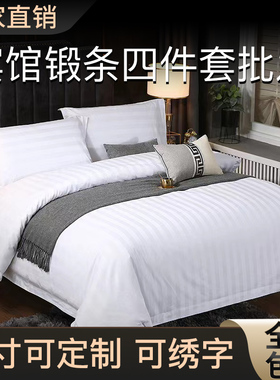 酒店床上用品四件j套宾馆白色床单被套三件套民宿床笠被子被褥全