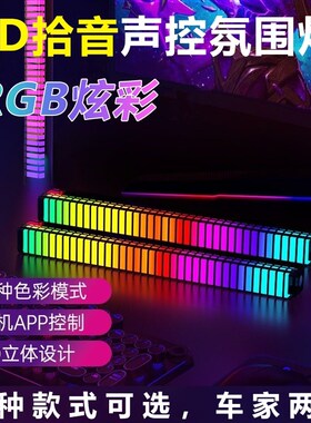 RGB拾音氛围灯声控音乐节奏灯电竞桌面摆件APPP控制车载灯卧室车