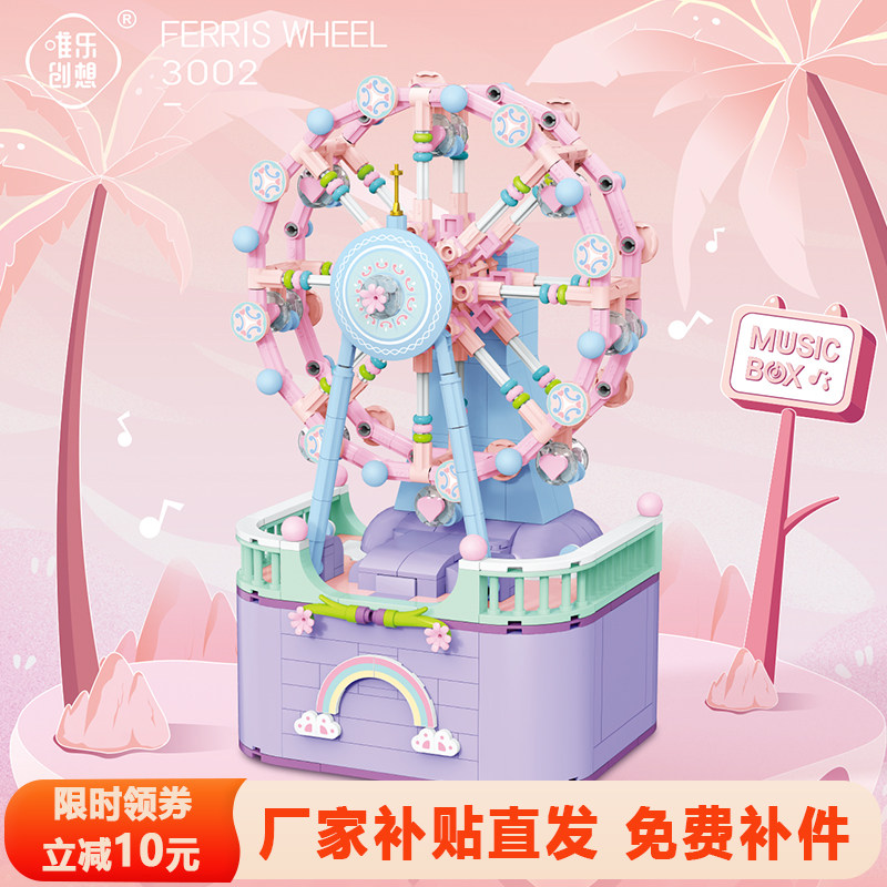 唯乐创想音乐盒积木旋转木马摩天轮摆件益智拼装玩具女孩生日礼物