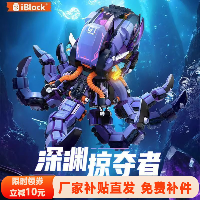 iblock章鱼积木深渊掠夺者八爪鱼深海动物机甲益智拼装摆件礼物