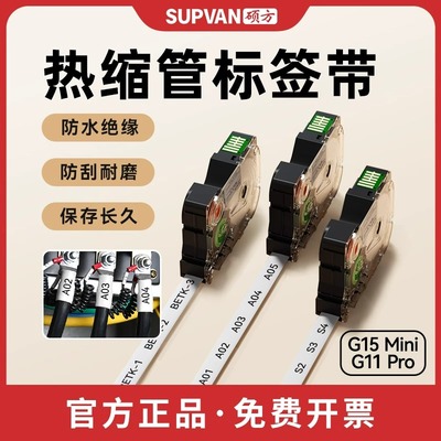 硕方G15Mini/G11prro标签机热缩管标签带线号管套管热缩管彩色加