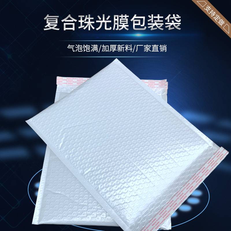 复合珠光膜气泡信封袋白色服装快递打包防水加厚包装泡沫袋可降解