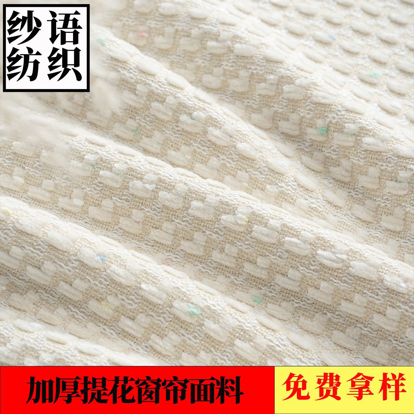 2.8米窗帘布高档提花彩点奶油风卧室客厅遮光现货抱枕沙发面料