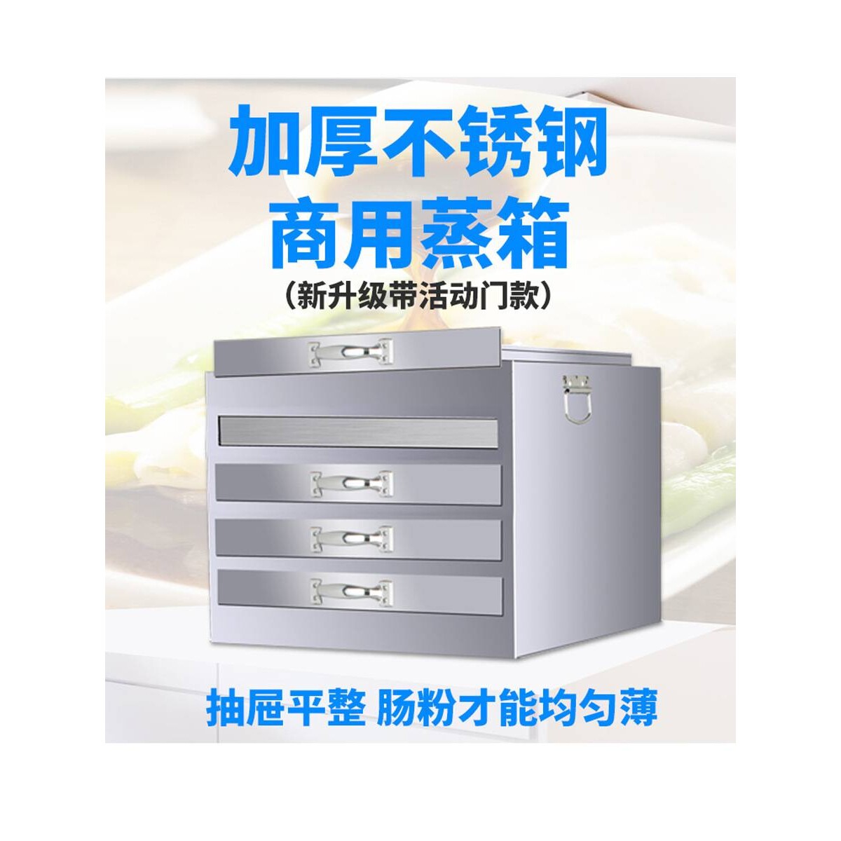 加厚肠粉蒸箱粉撑广东商用肠粉机蒸笼一抽一份全不锈钢铁托盘抽屉