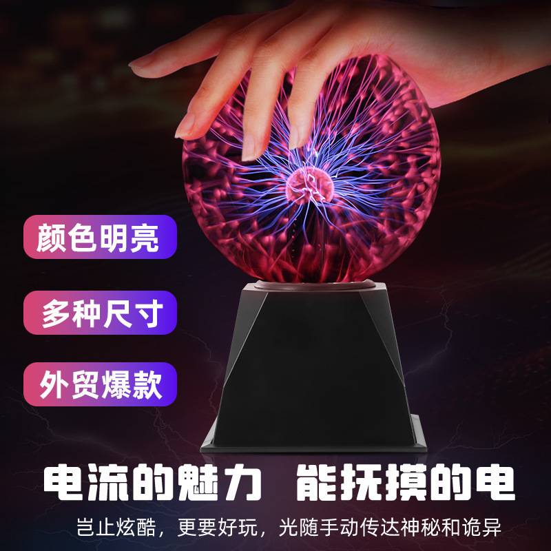 声控静电球 等离子魔法小夜灯 声控灯触摸静电球