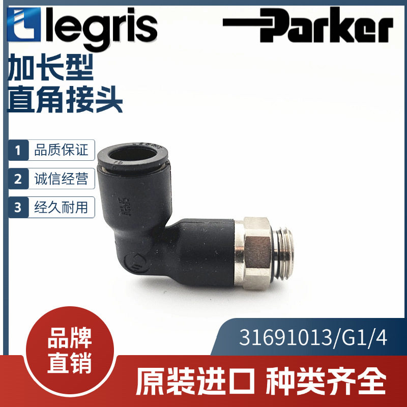 原装Legris乐可利加长型直角快速接头3169101331691013