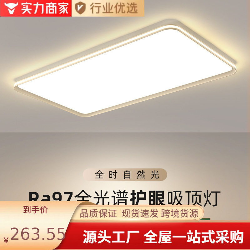 现代简约全光谱护眼客厅灯大气主灯卧室灯超亮全屋套餐组合吸顶灯