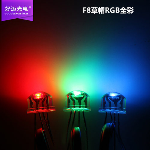 F8草帽RGB全彩共阳灯珠8mm草帽红绿蓝4脚全彩LED发光二极管灯珠