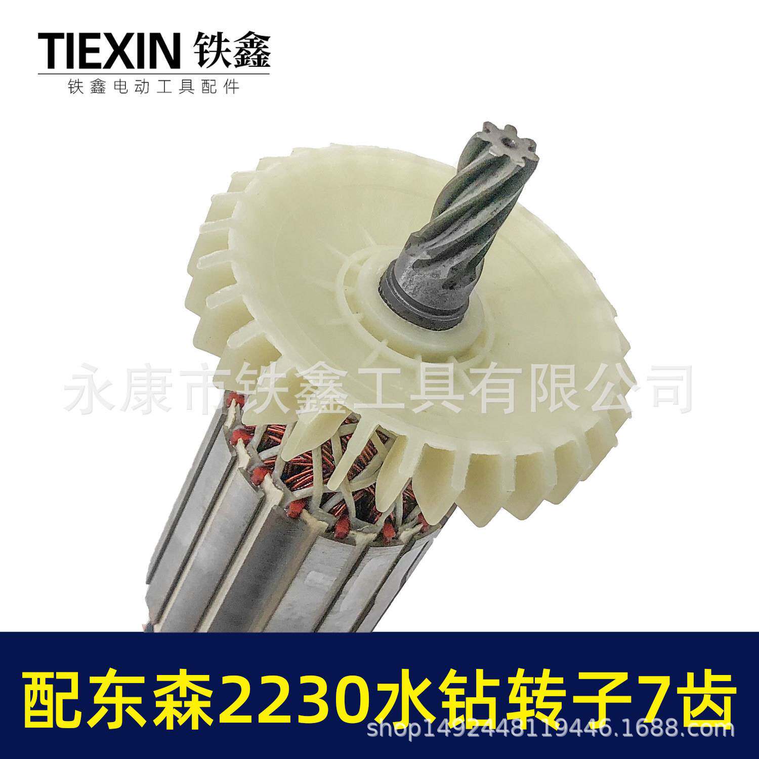 配东森2230G水钻转子7齿电机希德红鼎坚锐奔台式水钻机配件07639