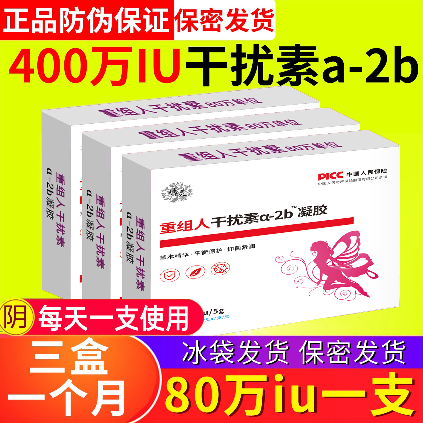 80万重组人干扰素a2b栓剂阴道塞药50万a2a凝胶b2ab泡腾2b人工胶囊