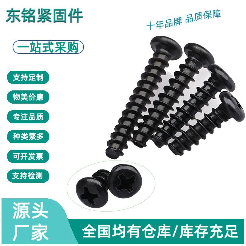 黑色加硬螺丝圆头平尾自攻螺丝PB十字盘头平尾自攻螺钉M1/M2.3/M3