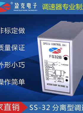 FS32B分离调速器单相220V马达调速器电机控制器抗开关YK盈克