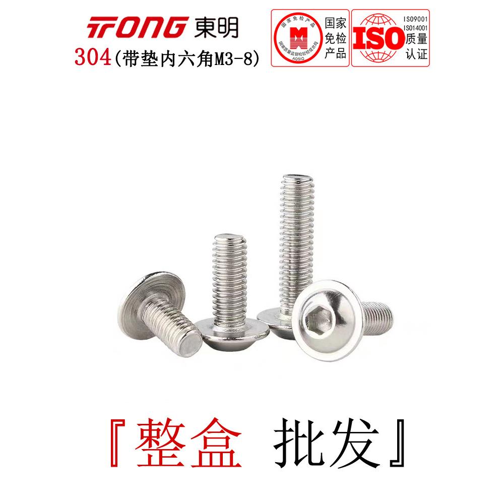 ISO7380-2东明304不锈钢带垫盘头内六角螺丝半圆头法兰螺钉M3-M10