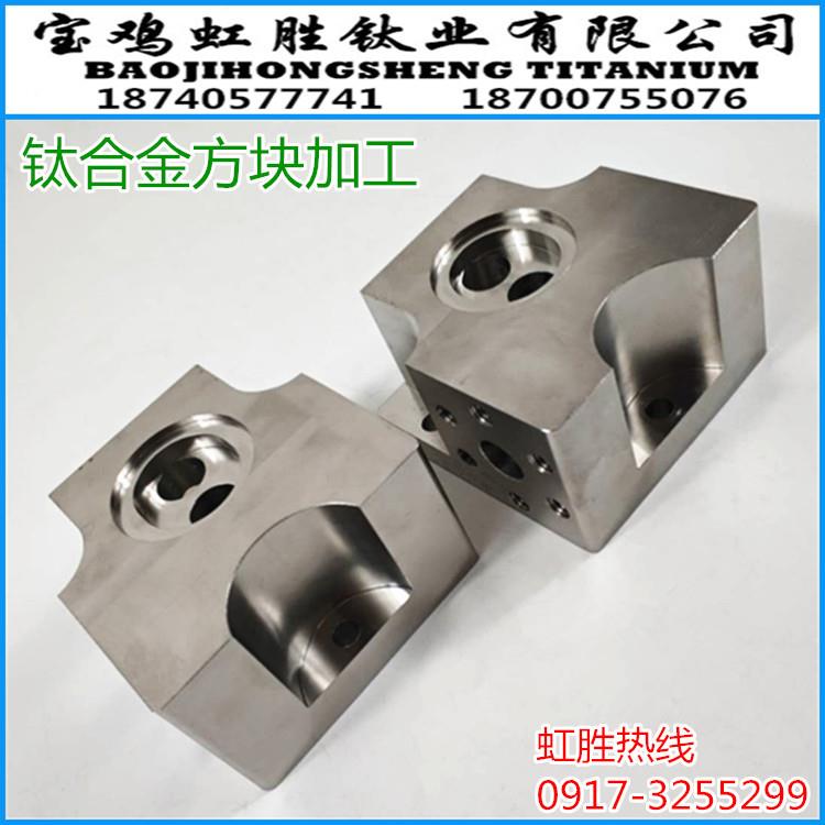 高纯度钛合金机加件钛方块产品表面光洁TC4机加制做宝鸡工