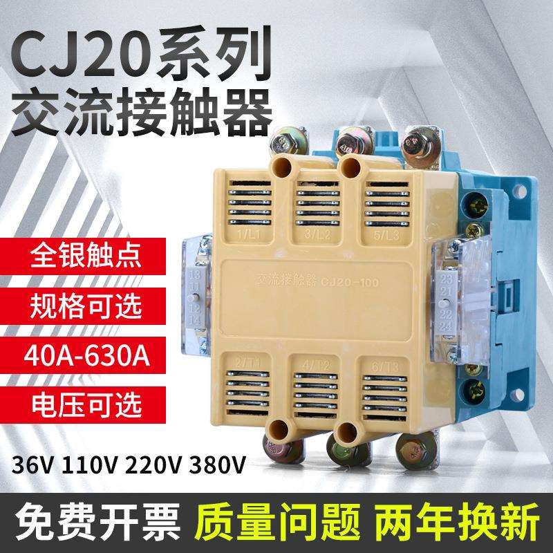 交流接触器CJ20-100A160A250A400A630A63A220V三相380V全银触点