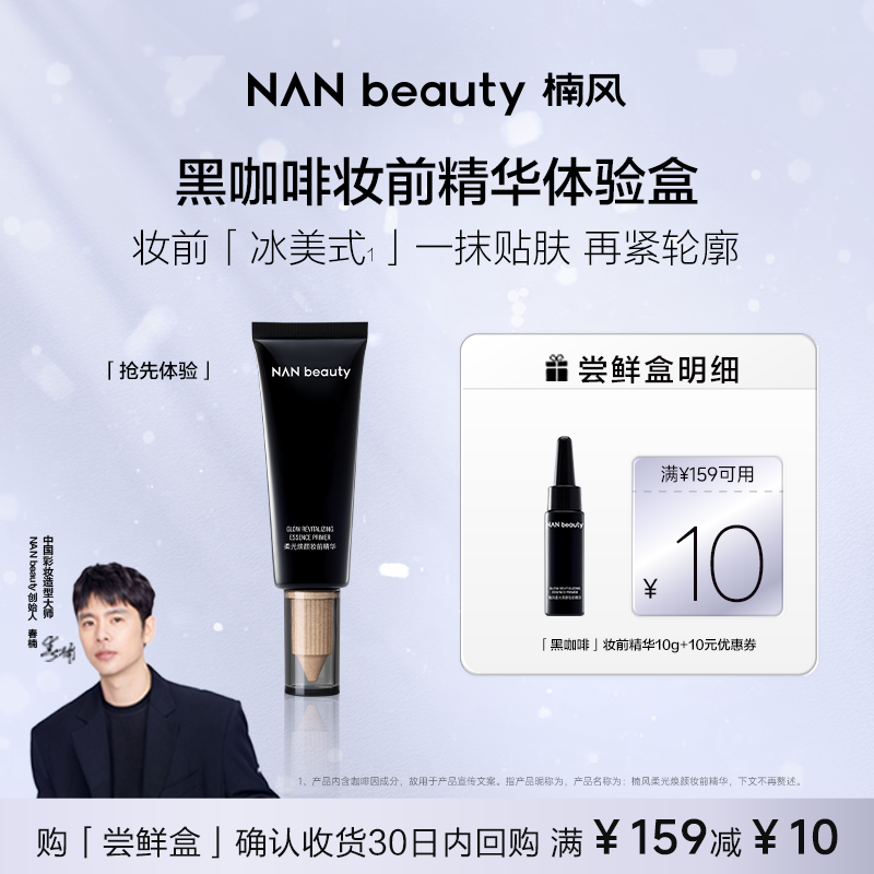 NANbeauty妆前精华10g妆前乳打底焕颜焕活润养修护保湿贴妆,彩妆/香水/美妆工具,隔离/妆前/素颜霜,淘宝优惠券,粉丝福利购,淘宝优惠卷