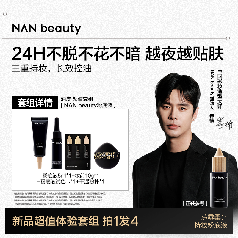 24H锁妆越夜越贴肤，控油清透匀净无暇