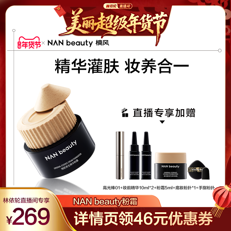 【达人】NANbeauty粉霜&提亮膏 粉底霜持妆干皮养肤柔焦滋润服帖,彩妆/香水/美妆工具,粉霜,淘宝优惠券,粉丝福利购,淘宝优惠卷