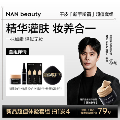 NANbeauty新手粉霜小样套组