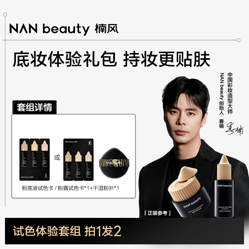 NANbeauty粉底液/粉霜试色卡组套