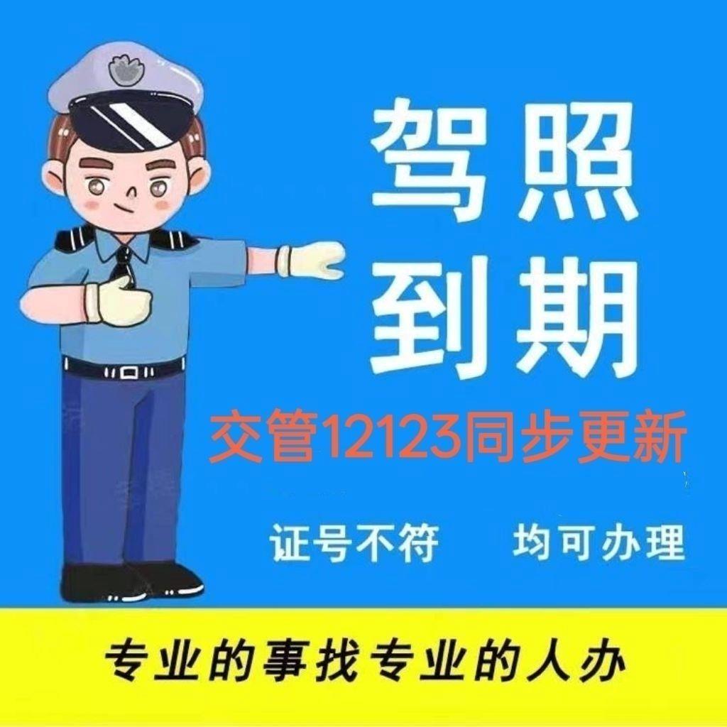 全国驾驶证驾照六年十年长期到期体检交管12123期满异地换证咨询 - 实物图