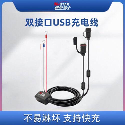 恩星骑士摩托车双USB接口
