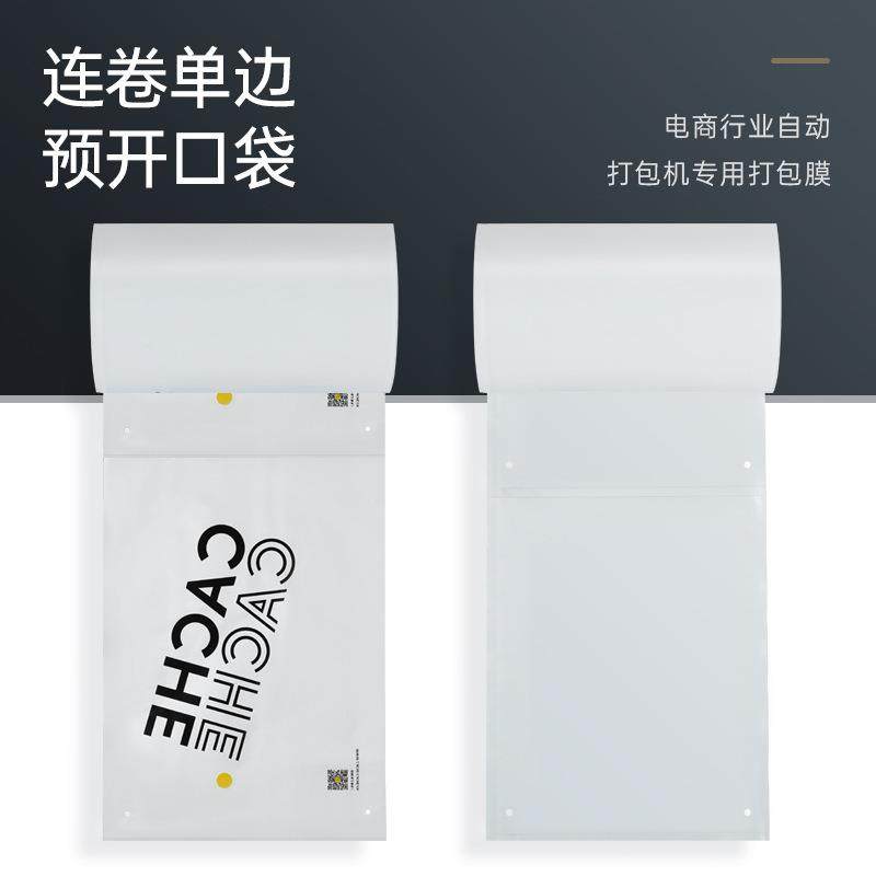 现自动打包机专用连货卷袋携便式快递打包袋YXJ连单边开口快递卷