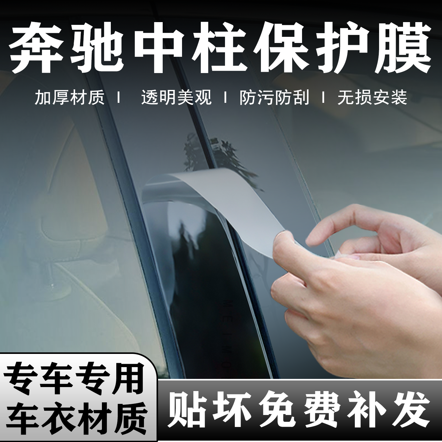 奔驰系列中柱贴膜B柱保护膜