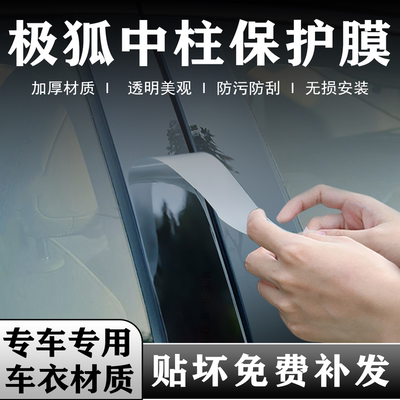 极狐系列中柱贴膜b柱保护