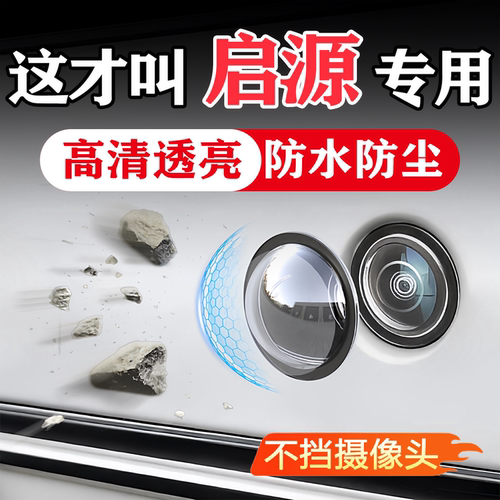 启源汽车载摄像头保护360影像